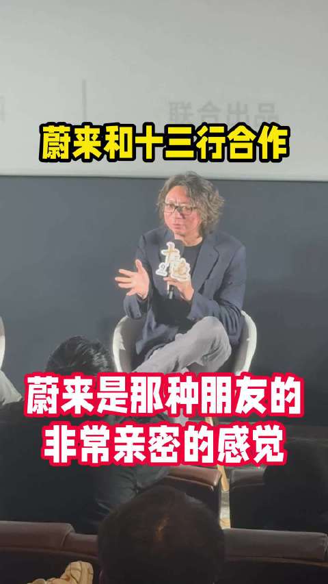 蔚来与十三邀合作访谈,车主称与品牌关系亲密如友