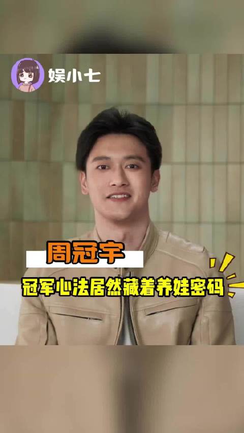 周冠宇的赛车战术居然藏着养娃密码？