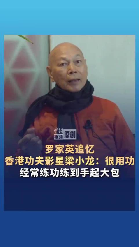 罗家英追忆梁小龙：他进了电影圈很用功，经常练功练到手起很大的包