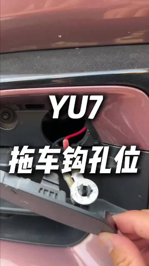 小米汽车的拖车钩原来在这个位置