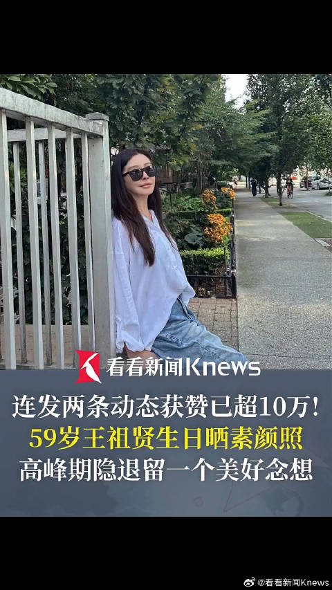 王祖贤生日晒素颜照 高峰期隐退留美好念想