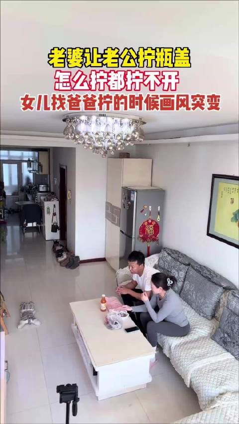 妻子让丈夫拧瓶盖未果女儿轻松解决