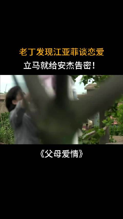 父母爱情：老丁发现江亚菲谈恋爱，立马就给安杰告密！
