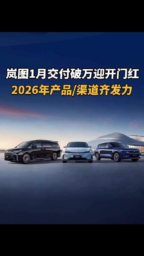岚图1月交付破万迎开门红，26产品/渠道齐发力