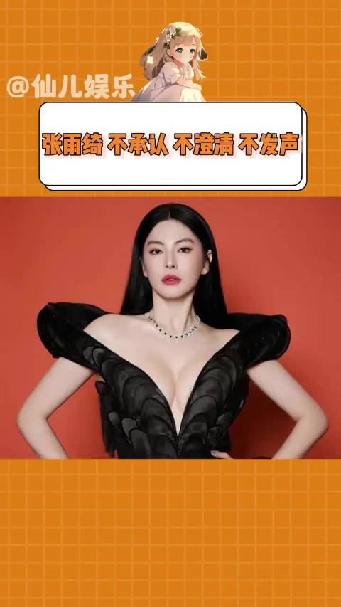 张雨绮，别让大家一直等了！全网都在蹲你开口