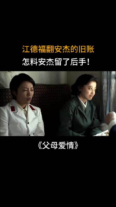 父母爱情：江德福翻安杰的旧账，怎料安杰留了后手！