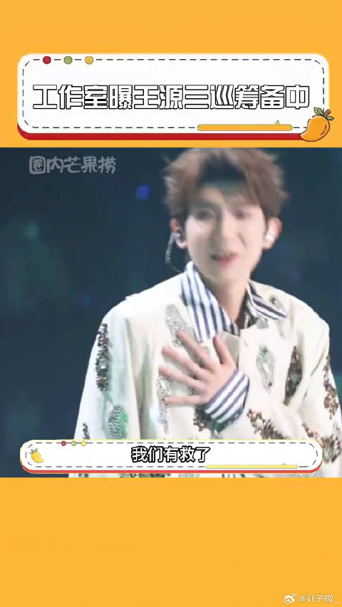 王源 娱乐评论大赏