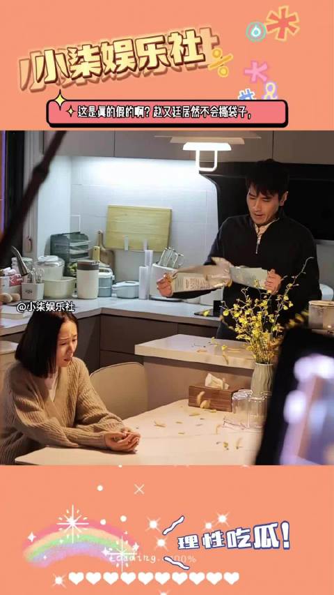 这是真的假的？赵又廷居然不会撕袋子，家里都是高圆圆撕袋子吗？