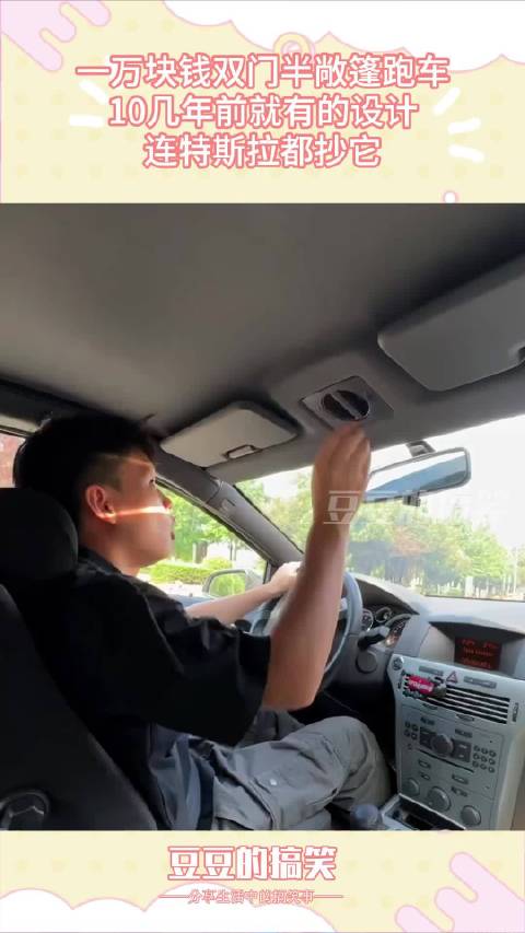 一万块钱双门半敞篷跑车，10几年前就有的设计，连特斯拉都抄它！