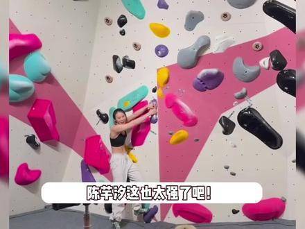 陈芋汐攀岩时被路人巧遇，结实的手臂线条与倒立姿态尽显力量之美