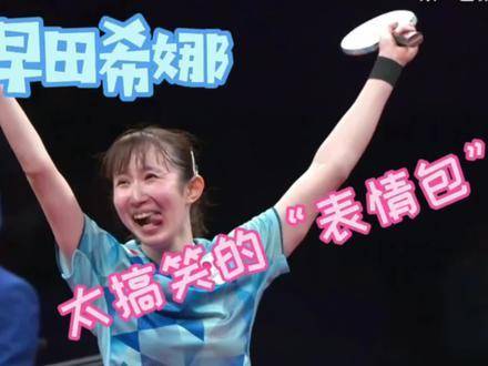 早田希娜的“表情包”系列，笑点密集到爆表！