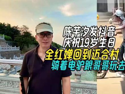 全红婵回迈合村骑电驴与兄同游，陈芋汐发头像庆其19岁生日