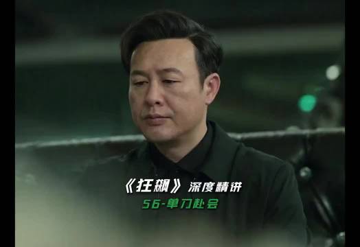 狂飙：高启强冲冠一怒为红颜