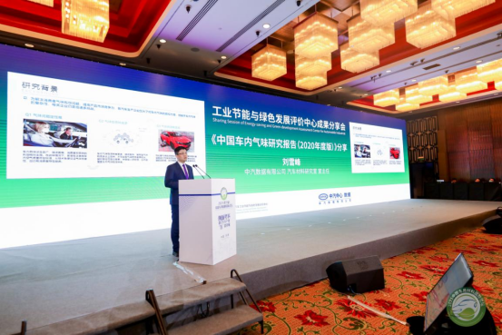 中汽数据发布《中国车内气味研究报告(2020年度版)》