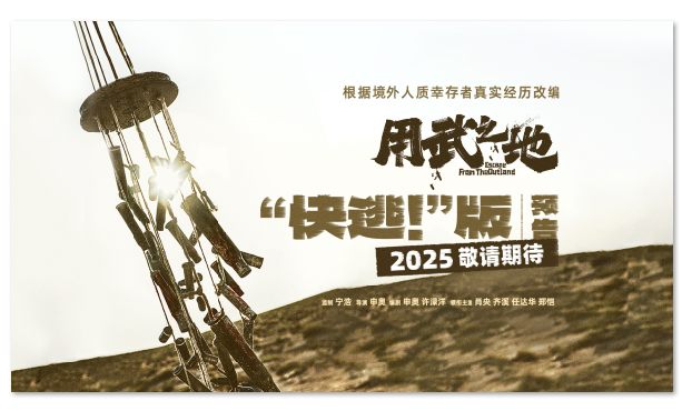 《用武之地》发布“快逃！”版贴片预告