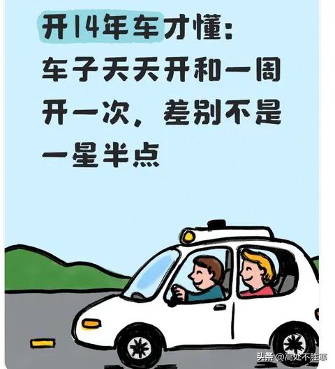 开14年车才懂:车子天天开和一周开一次,差别不是一星半点