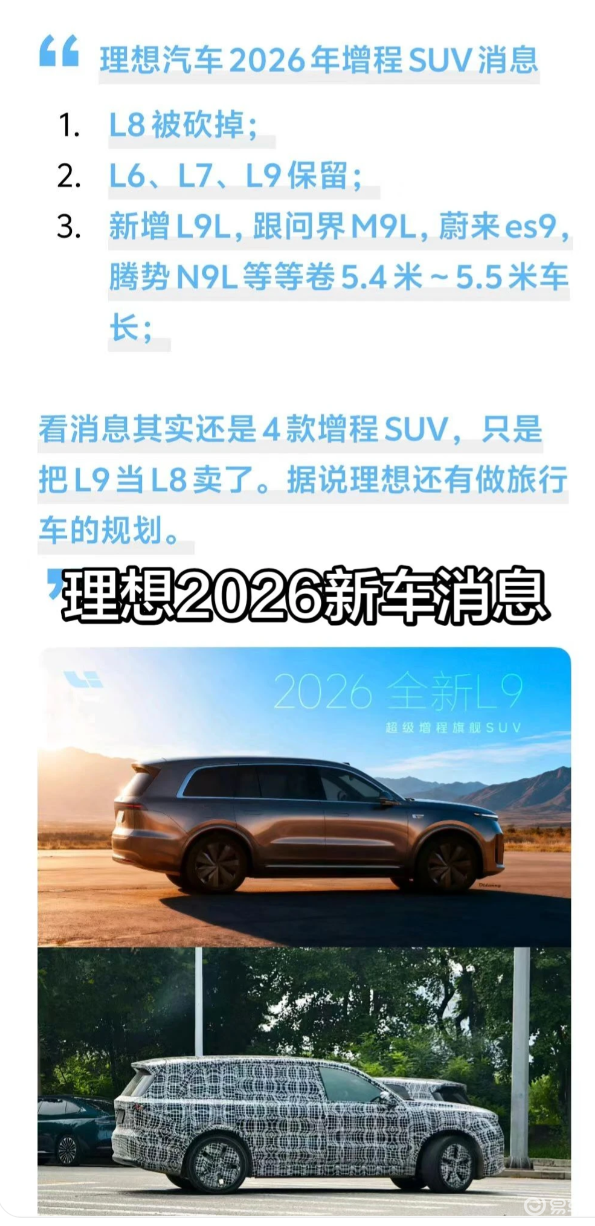 理想 2026 新车爆料：L8 被砍 + L9L 登场