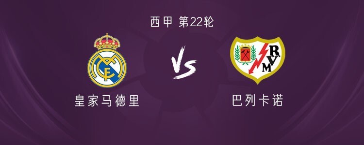 皇马vs巴列卡诺：姆巴佩、维尼修斯首发，马斯坦托诺出战