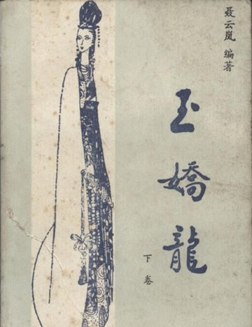 玉娇龙[聂云岚创作的中篇小说]