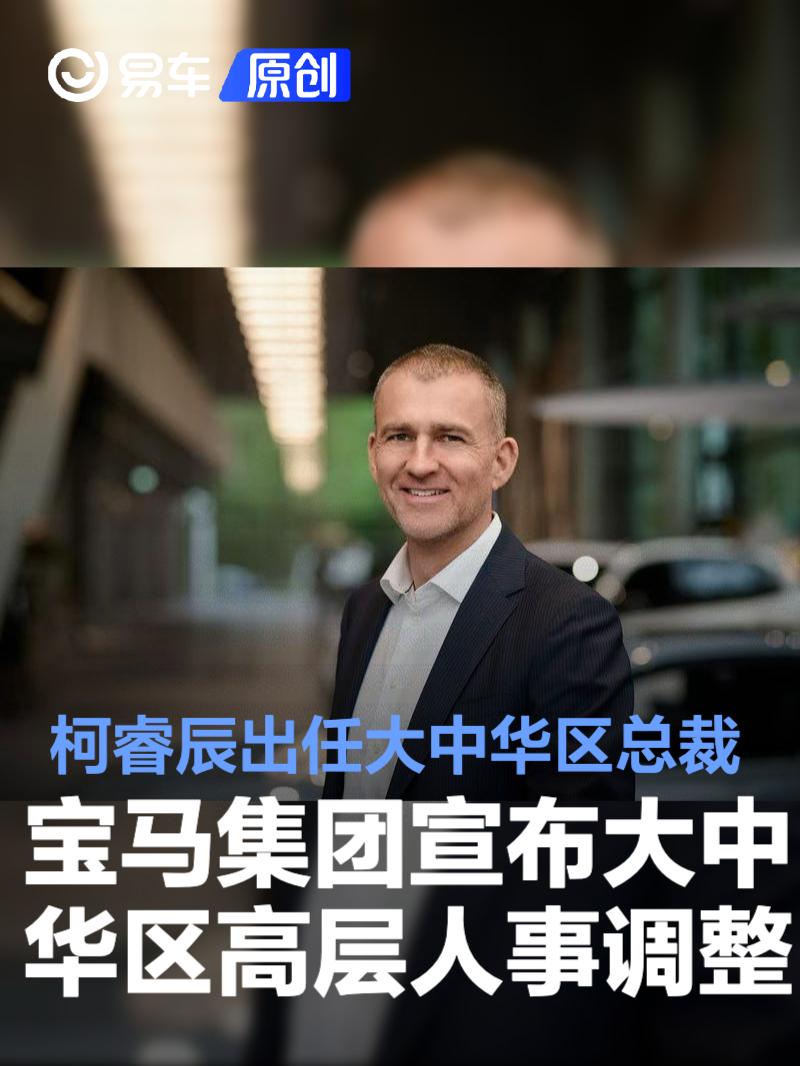 宝马集团宣布大中华区高层人事调整 柯睿辰出任大中华区总裁