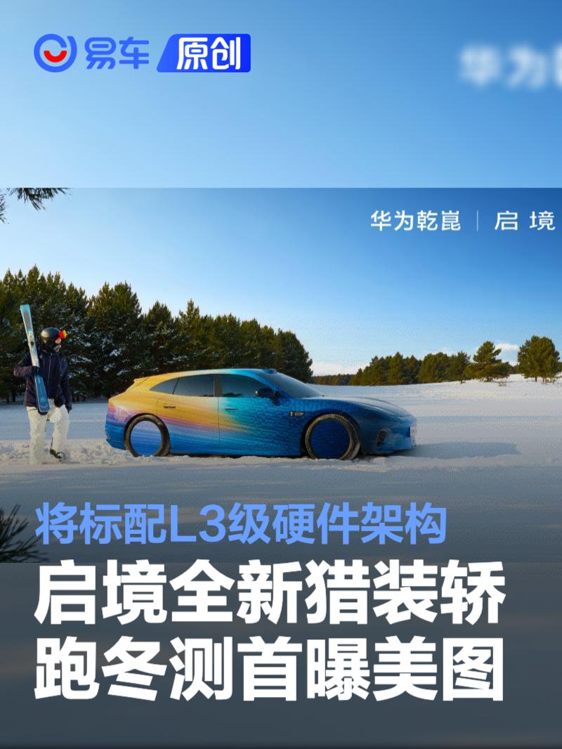 启境全新猎装轿跑冬测首曝将标配L3级硬件架构_新车上市 - 汽车