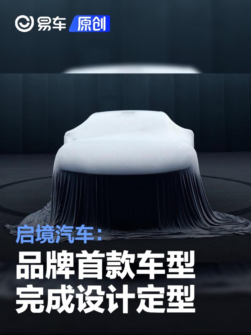 启境汽车：品牌首款车型完成设计定型