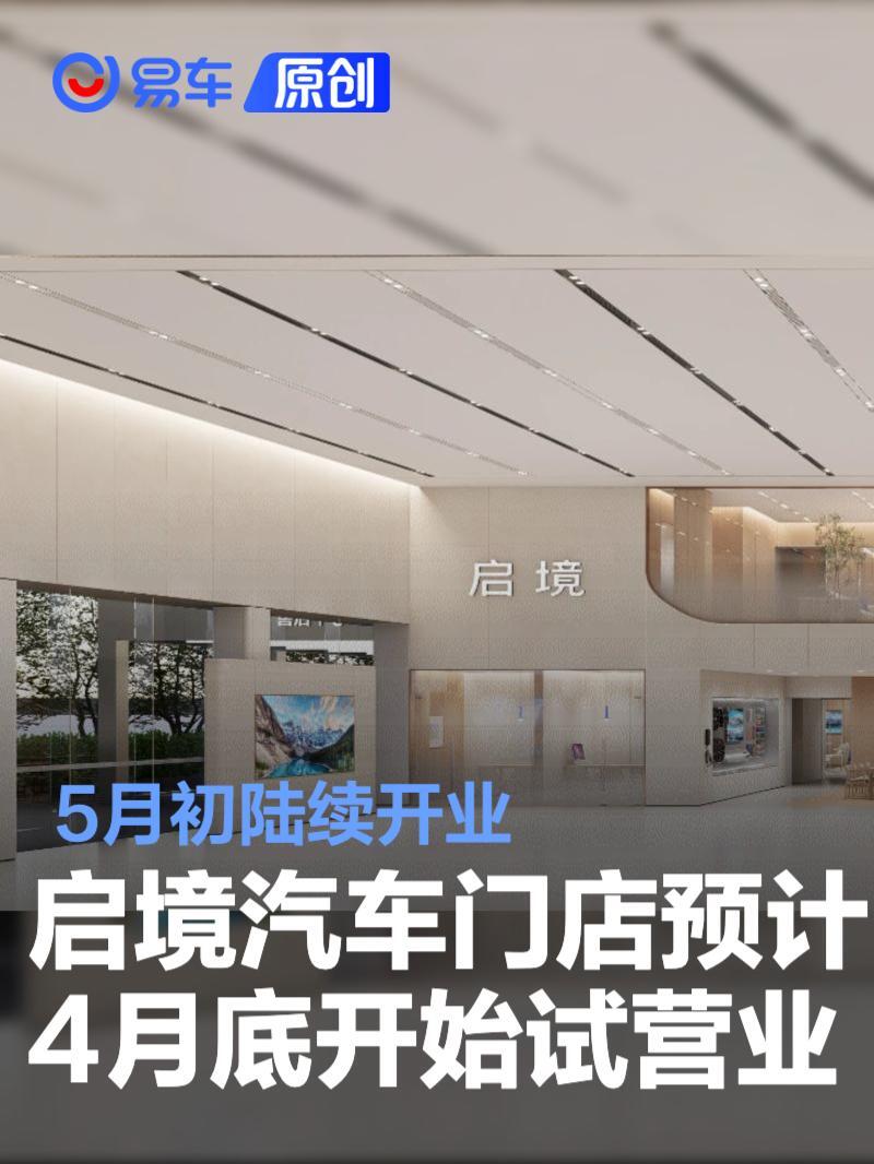启境汽车门店预计于4月底开始试营业 5月初陆续开业