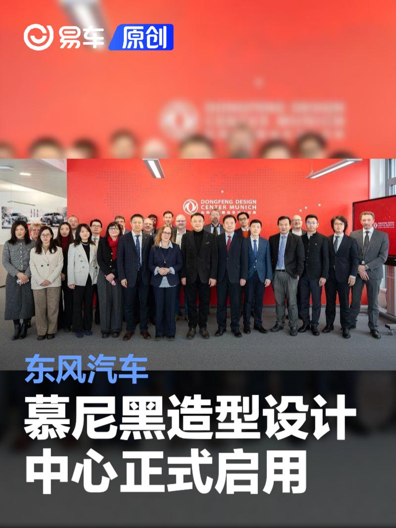 东风汽车慕尼黑造型设计中心正式启用