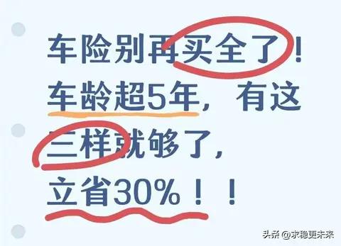 车险别再买全了！车龄超5年，有这三样就够了，立省30%！