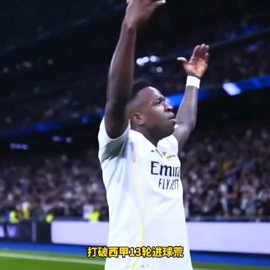 个人秀！维尼修斯1v3扣球虚晃+写意兜射破门！终结联赛13轮进球荒