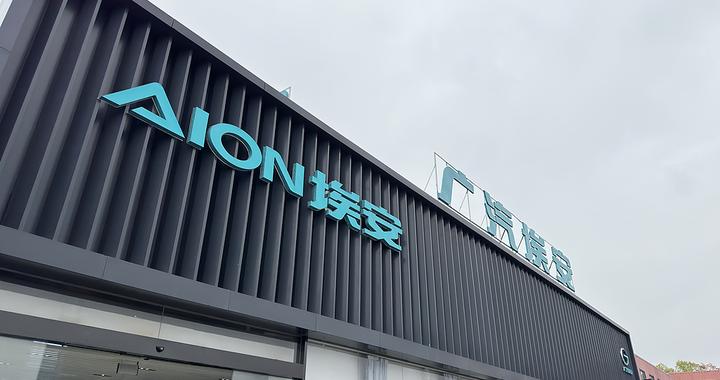 广汽埃安再加码十台赠车：草根足球的荣耀时刻与国民品牌的温度