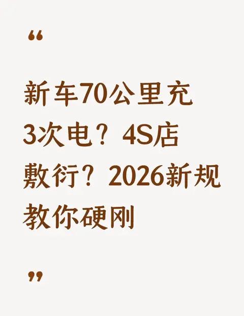 新车70公里充3次电？4S店敷衍？2026新规教你硬刚