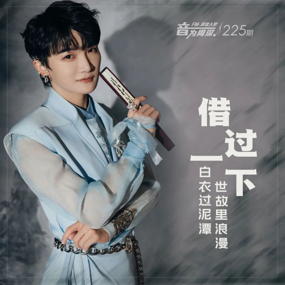 周深 · 深歌入梦  白衣过泥潭 世故里浪漫