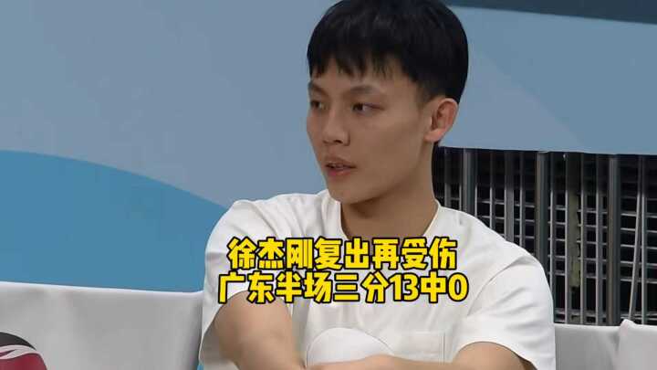 徐杰刚复出再次左脚踝受伤，广东半场三分球13中0颗粒无收，篮筐都要被砸歪！