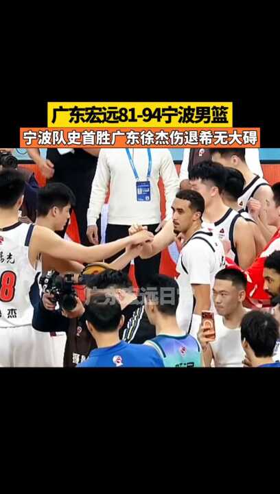 广东宏远81-94宁波男篮 希无大碍