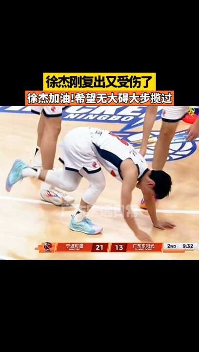 徐杰加油!希望无大碍大步揽过