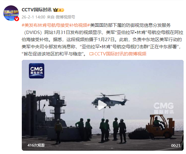 美网站发布“林肯”号航母在阿拉伯海接受补给视频