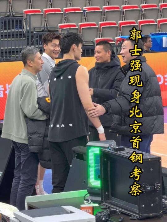 世预赛首选老面孔？郭士强现身首钢主场考察，赵睿、雷蒙、曾凡博齐登场！