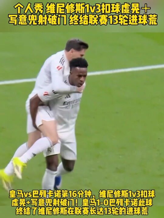 个人秀！维尼修斯1v3扣球虚晃＋写意兜射破门！终结联赛13轮进球荒