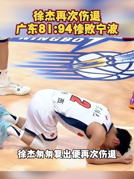徐杰再次伤退！广东历史性惨败宁波！