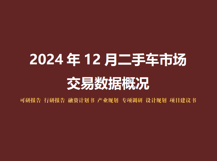 2024年12月二手车市场交易数据概况