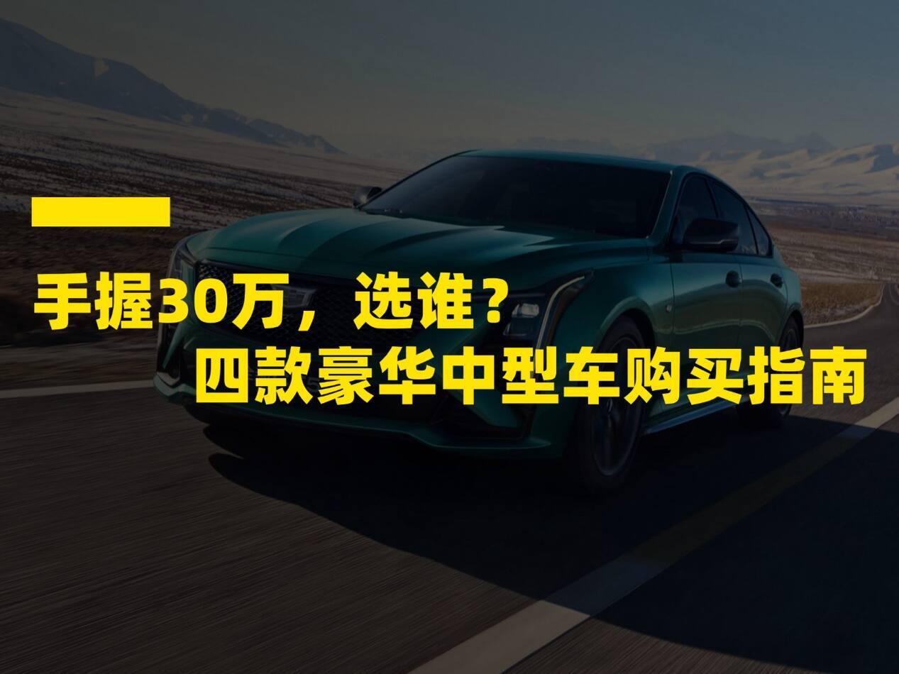 手握30万,选谁?四款豪华品牌中型车购买指南