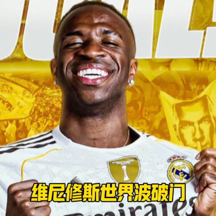 打破球荒，维尼修斯世界波破门，伯纳乌瞬间闭嘴！