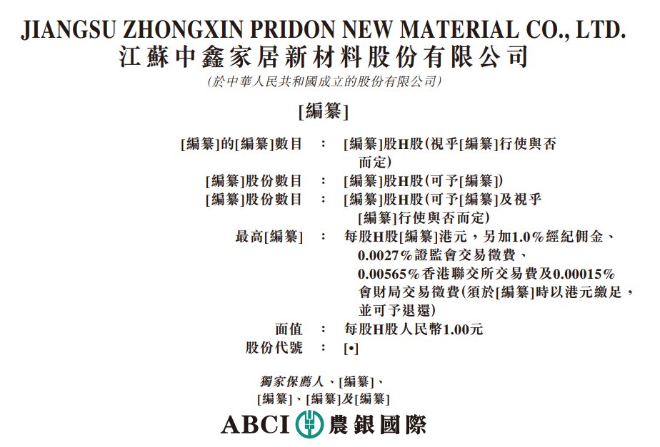 新股消息 | 中鑫家居递表港交所