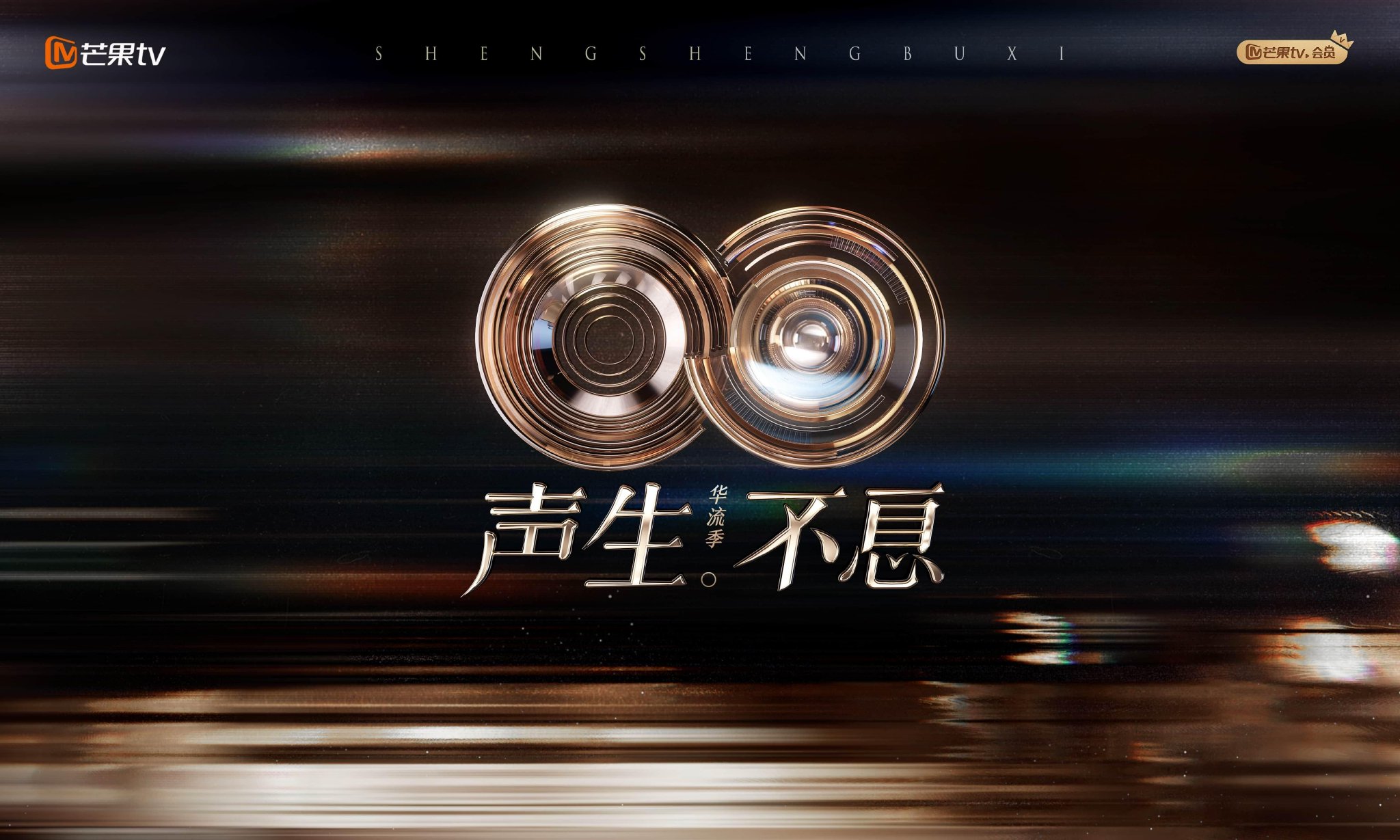 庾澄庆苏有朋林宥嘉加盟!《声生不息·华流季》开播