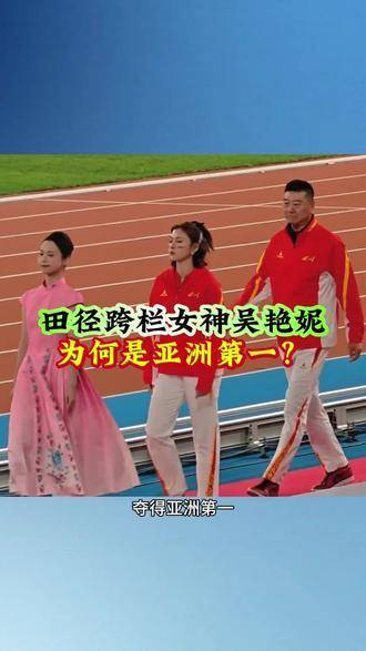 吴艳妮虽未摘得亚运会与亚锦赛桂冠，却凭实力稳坐亚洲田径界头把交椅！