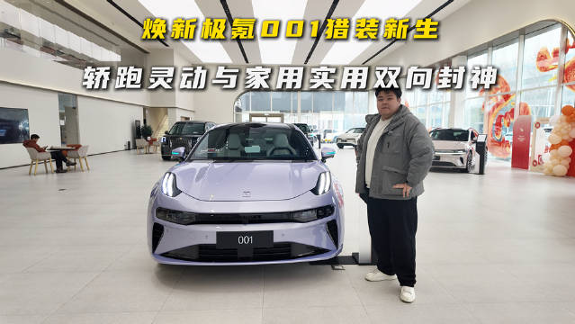 猎装不妥协，焕新极氪001全能无短板！