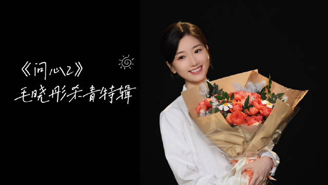 毛晓彤主演问心2杀青，历时四个月演绎医生方筱然