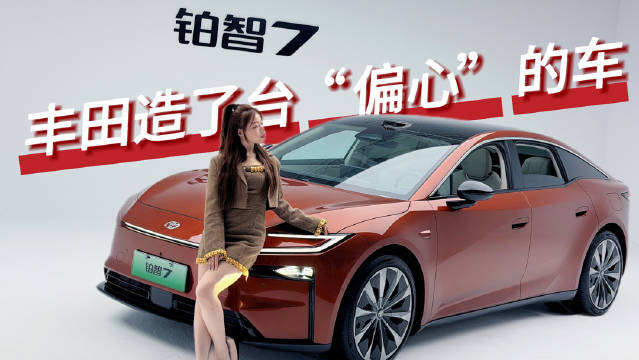 丰田铂智7沉浸体验，细节重塑豪华定义