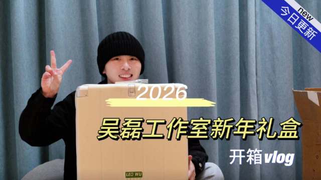 吴磊工作室2026新年礼盒开箱，内含《剑来》等影视作品周边